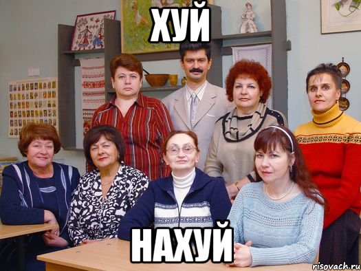 хуй нахуй