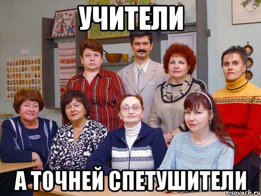 УЧИТЕЛИ А ТОЧНЕЙ СПЕТУШИТЕЛИ, Мем мам пицу