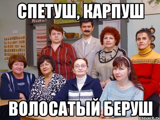 спетуш, карпуш волосатый беруш, Мем мам пицу