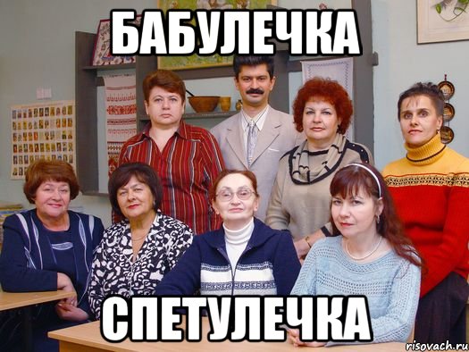 бабулечка спетулечка