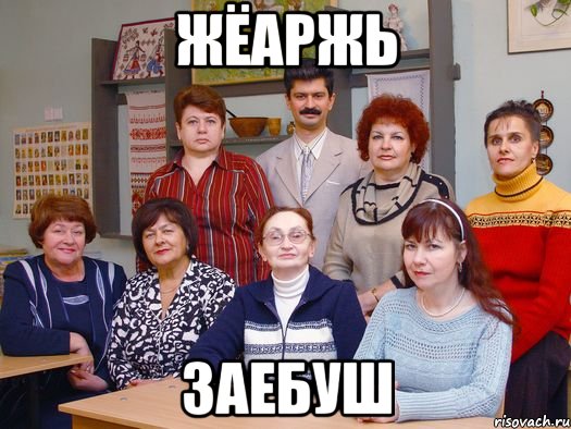 жёаржь заебуш