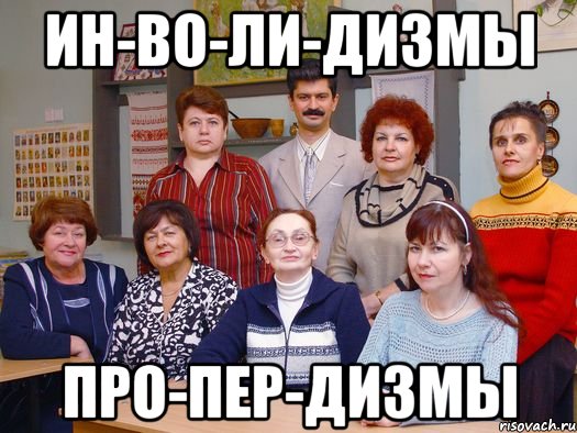 ин-во-ли-дизмы про-пер-дизмы