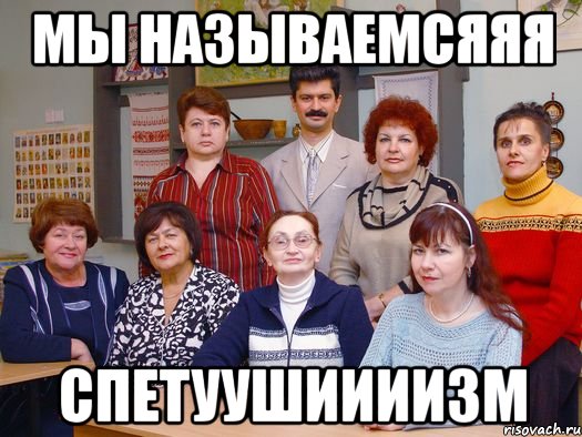 мы называемсяяя спетуушиииизм, Мем мам пицу