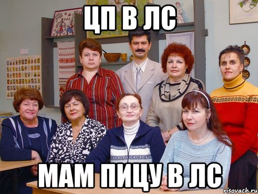 ЦП В ЛС МАМ ПИЦУ В ЛС