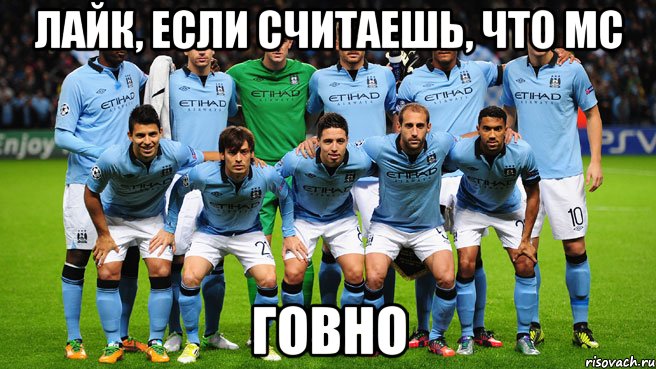 лайк, если считаешь, что МС ГОВНО