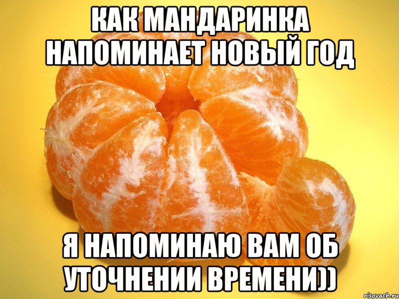 как мандаринка напоминает Новый год Я напоминаю Вам об уточнении времени))