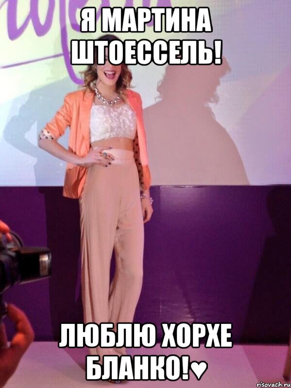 Я Мартина Штоессель! Люблю Хорхе Бланко!♥