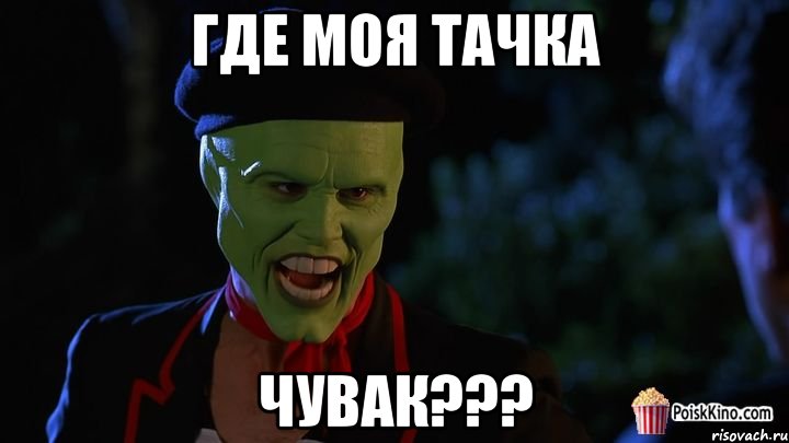 где моя тачка чувак???, Мем маска