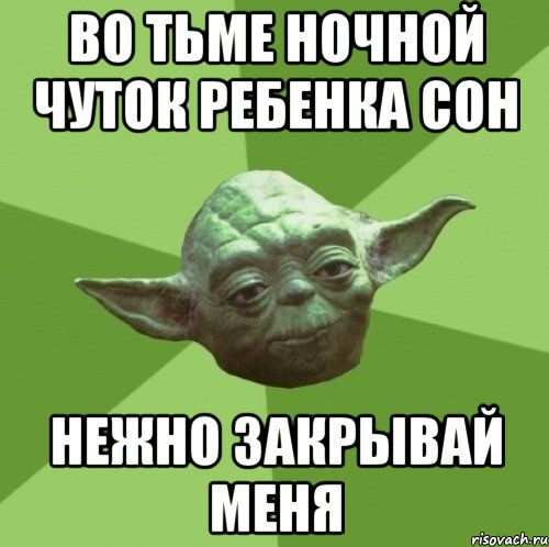 Во тьме ночной чуток ребенка сон Нежно закрывай меня, Мем Мастер Йода