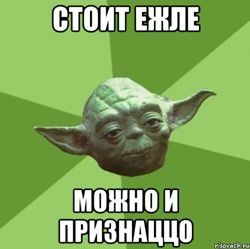 стоИт ежле можно и признаццо, Мем Мастер Йода