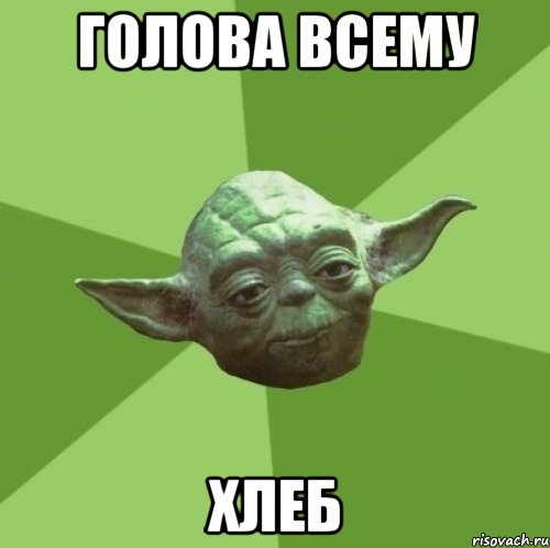 голова всему хлеб, Мем Мастер Йода