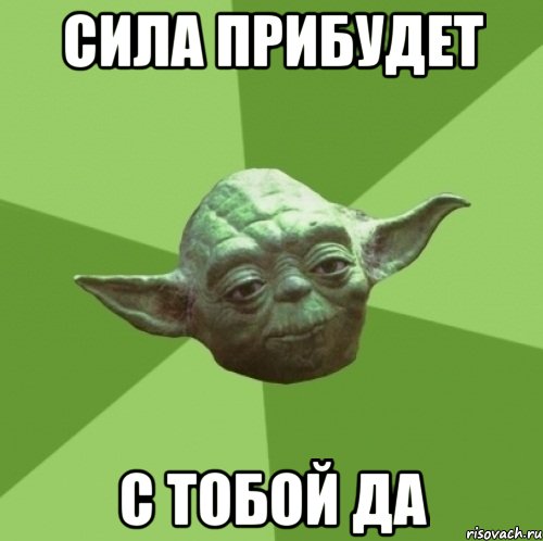 сила прибудет с тобой да, Мем Мастер Йода