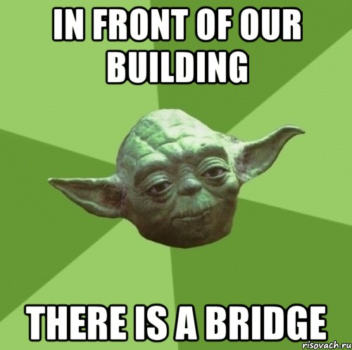 In front of our building there is a bridge, Мем Мастер Йода