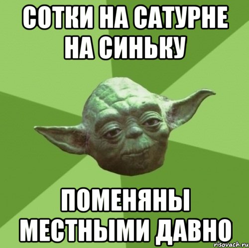Сотки на Сатурне на сИньку поменяны местными давно, Мем Мастер Йода