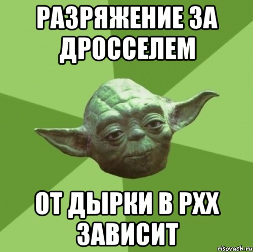 разряжение за дросселем от дырки в рхх зависит, Мем Мастер Йода