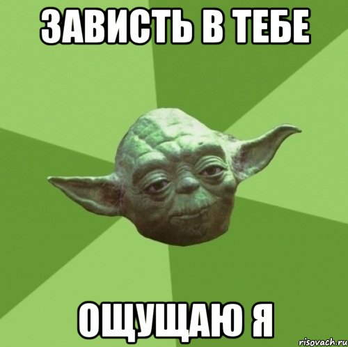 Зависть в тебе ощущаю я, Мем Мастер Йода