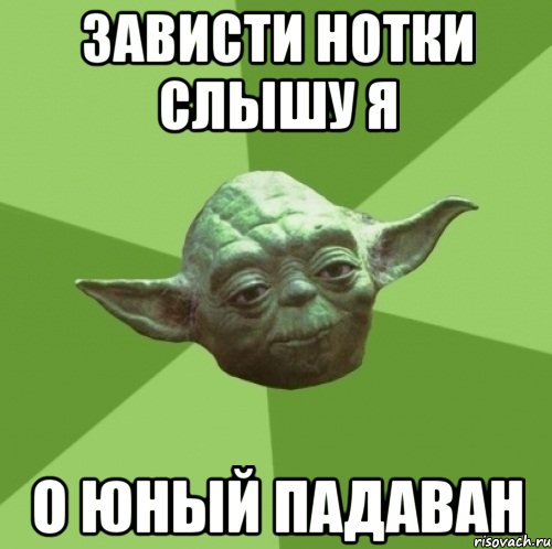 Зависти нотки слышу я О юный падаван, Мем Мастер Йода
