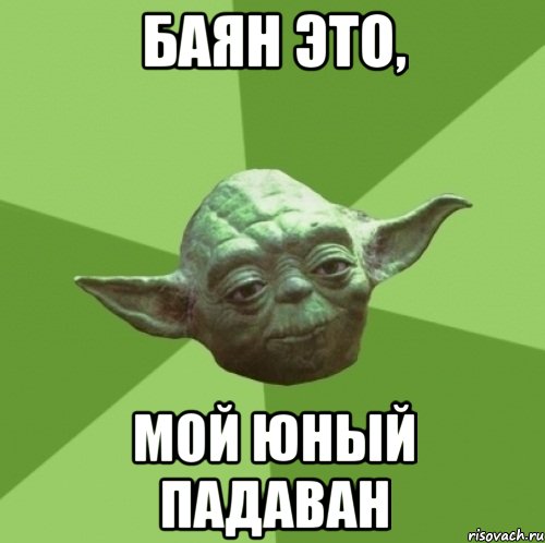 Баян это, мой юный падаван, Мем Мастер Йода