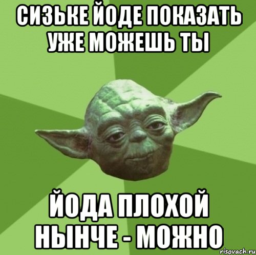 Сизьке Йоде показать уже можешь ты Йода плохой нынче - можно, Мем Мастер Йода