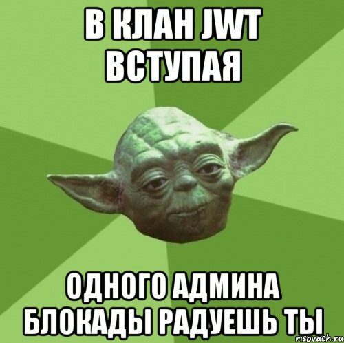 В клан JWT вступая Одного админа Блокады радуешь ты, Мем Мастер Йода