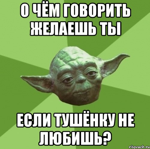 о чём говорить желаешь ты если тушёнку не любишь?, Мем Мастер Йода