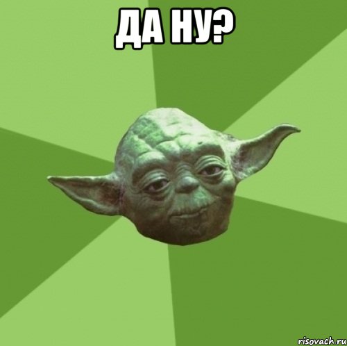 Да ну? , Мем Мастер Йода