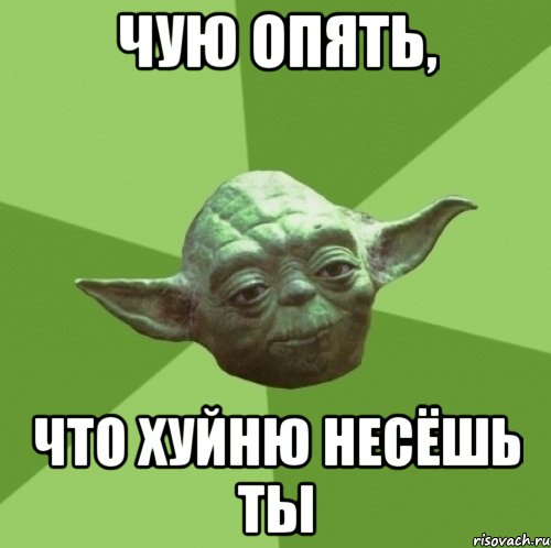 Чую опять, что хуйню несёшь ты, Мем Мастер Йода