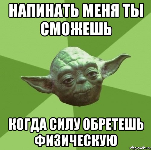 Напинать меня ты сможешь когда силу обретешь физическую, Мем Мастер Йода