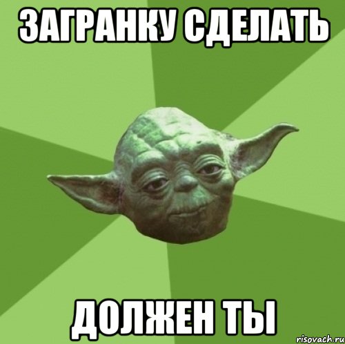 загранку сделать должен ты, Мем Мастер Йода