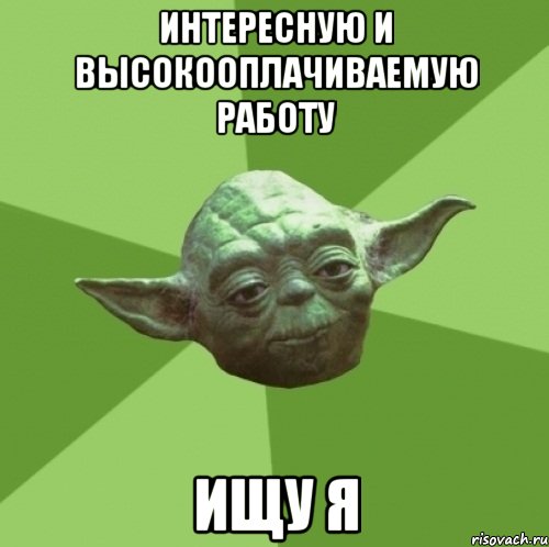 интересную и высокооплачиваемую работу ищу я, Мем Мастер Йода