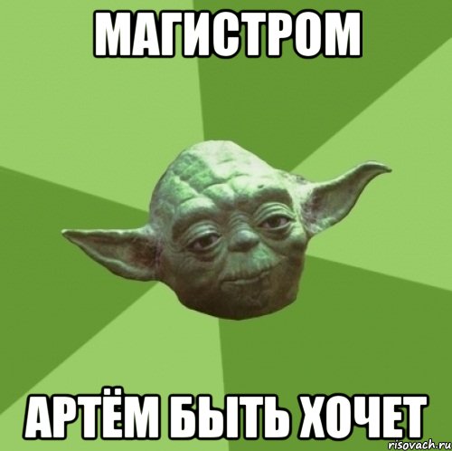 МАГИСТРОМ АРТЁМ БЫТЬ ХОЧЕТ