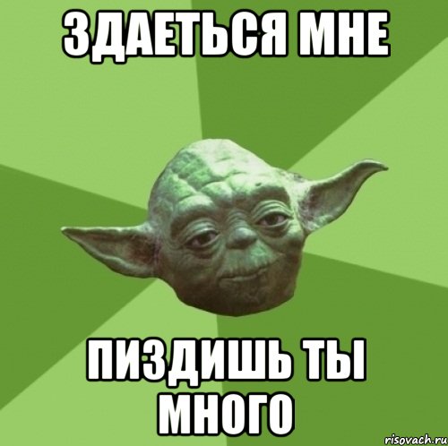 здаеться мне пиздишь ты много, Мем Мастер Йода