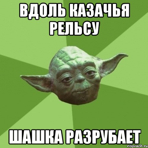 вдоль казачья рельсу шашка разрубает, Мем Мастер Йода