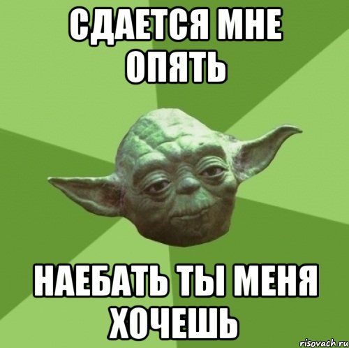Сдается мне опять наебать ты меня хочешь, Мем Мастер Йода