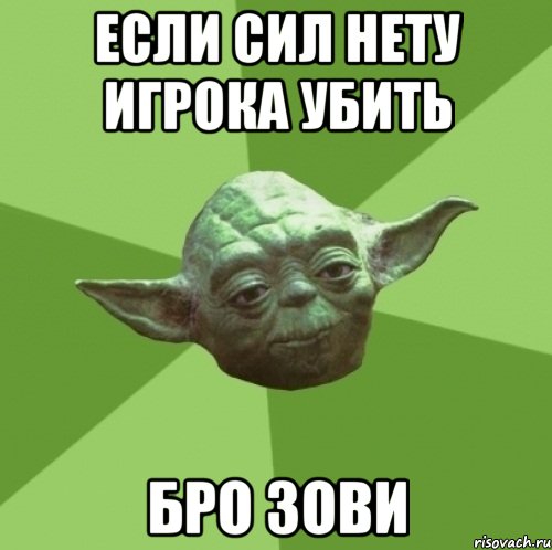 Если сил нету игрока убить Бро зови, Мем Мастер Йода