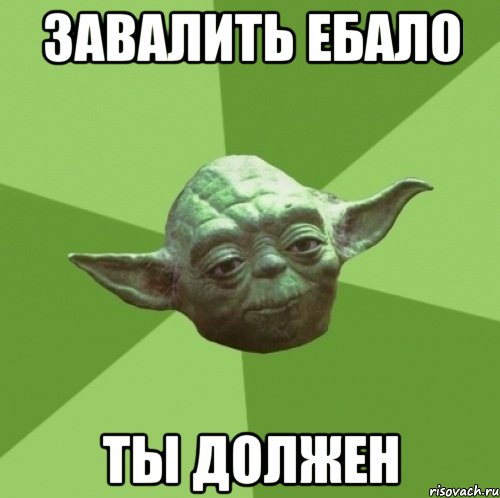 завалить ебало ты должен, Мем Мастер Йода