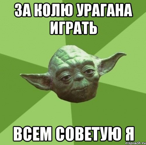 ЗА КОЛЮ УРАГАНА ИГРАТЬ ВСЕМ СОВЕТУЮ Я, Мем Мастер Йода