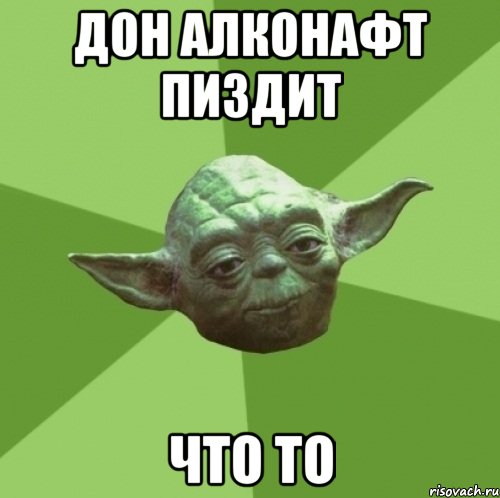Дон Алконафт пиздит что то, Мем Мастер Йода