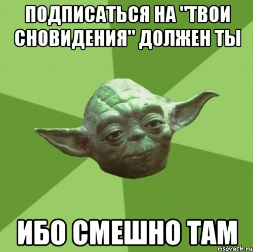 Подписаться на "Твои Сновидения" должен ты Ибо смешно там, Мем Мастер Йода