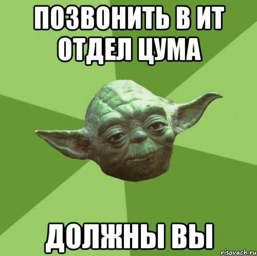 позвонить в ит отдел цума должны вы, Мем Мастер Йода