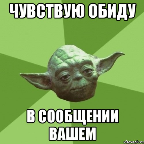 чувствую обиду в сообщении вашем, Мем Мастер Йода
