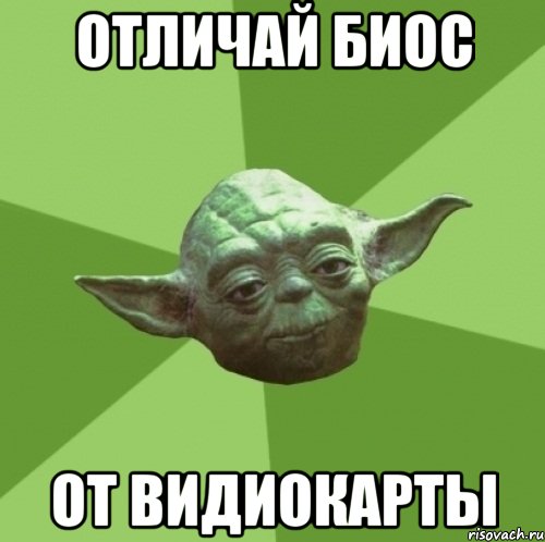 Отличай биос От Видиокарты, Мем Мастер Йода