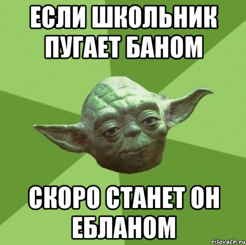 Если школьник пугает баном Скоро станет он ебланом, Мем Мастер Йода
