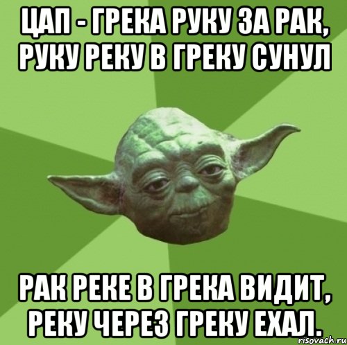 Цап - грека руку за рак, Руку реку в греку сунул рак реке в грека видит, реку через греку ехал., Мем Мастер Йода