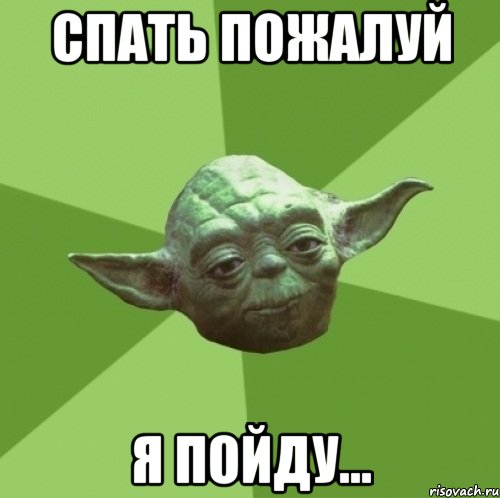 Спать Пожалуй Я Пойду..., Мем Мастер Йода