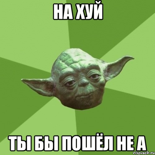 на хуй ты бы пошёл не а, Мем Мастер Йода