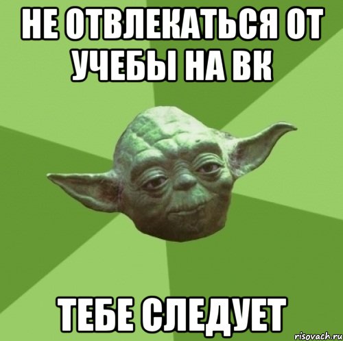 не отвлекаться от учебы на Вк тебе следует, Мем Мастер Йода