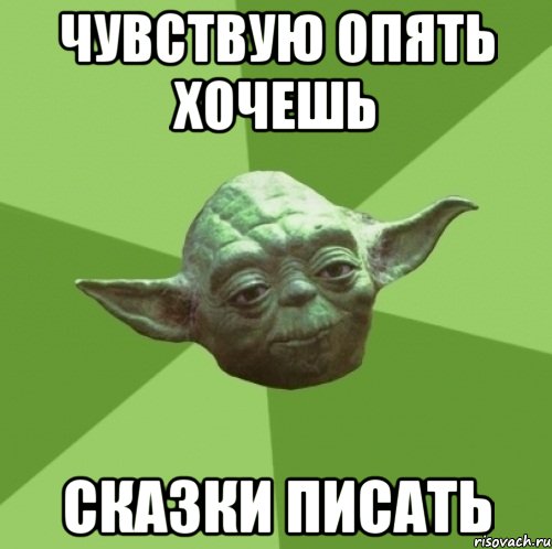 чувствую опять хочешь сказки писать, Мем Мастер Йода
