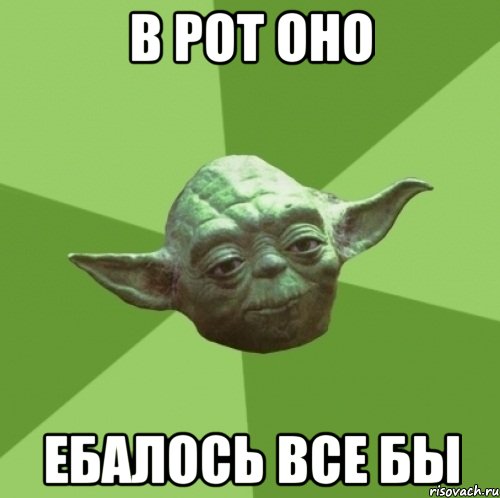 в рот оно ебалось все бы, Мем Мастер Йода