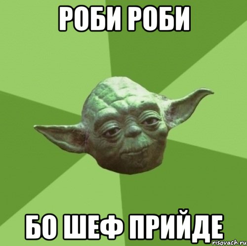 РОБИ РОБИ БО ШЕФ ПРИЙДЕ, Мем Мастер Йода
